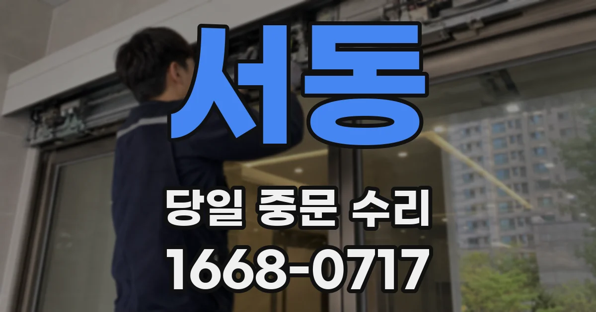 서동 당일 중문 수리