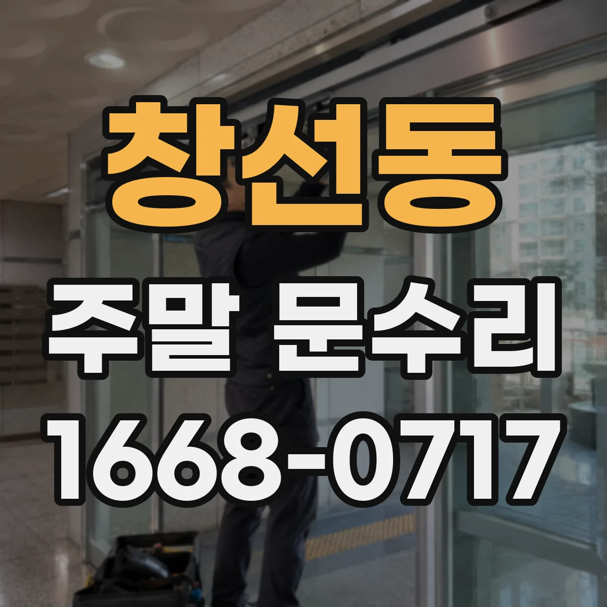 창선동 주말 문수리