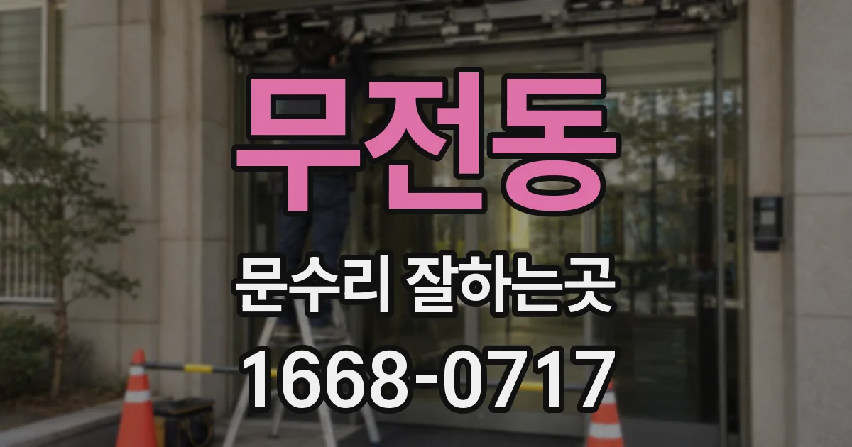 무전동 문수리 잘하는곳