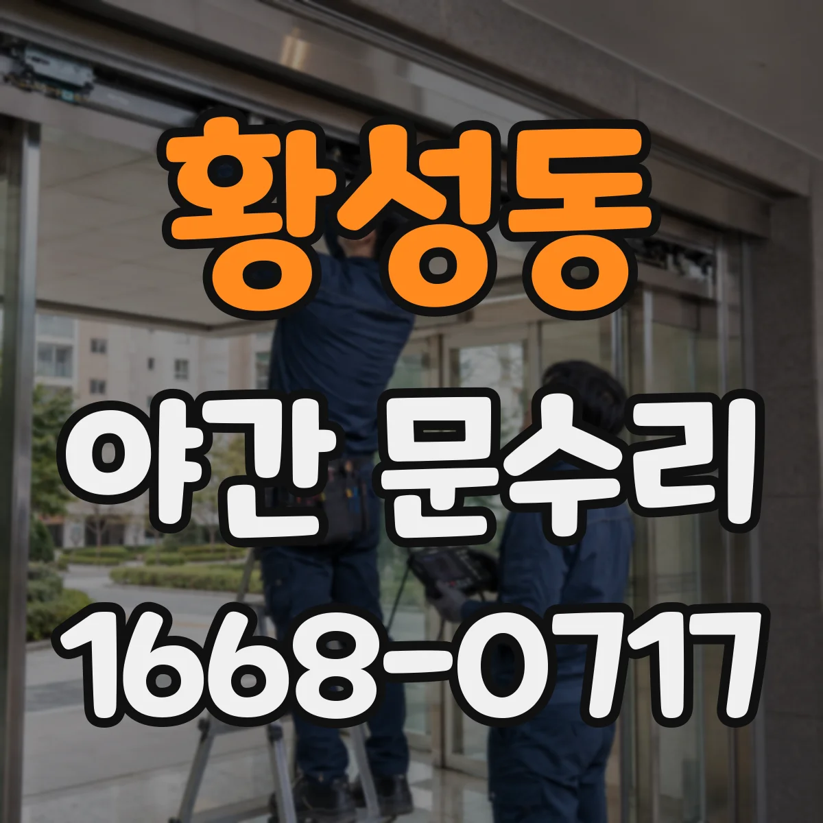 황성동 야간 문수리
