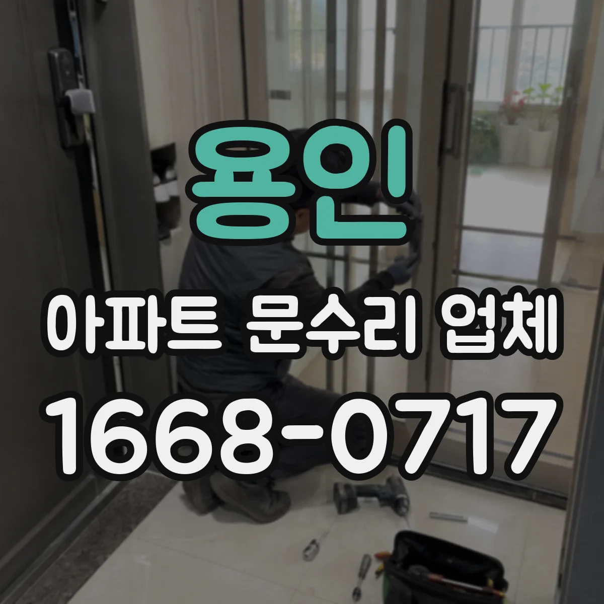 용인 아파트 문수리 업체 하수구 악취 원인과 차단 관리