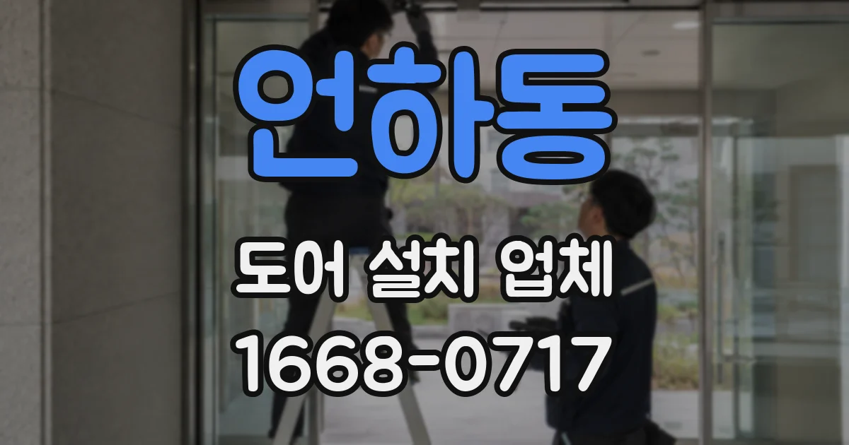 언하동 도어 설치 업체