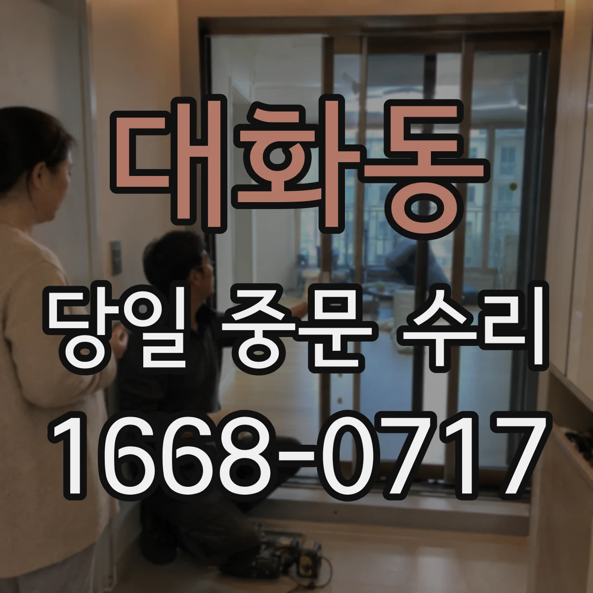 대화동 당일 중문 수리
