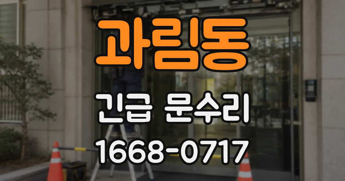 과림동 긴급 문수리