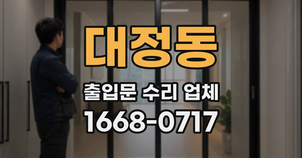 대정동 출입문 수리 업체