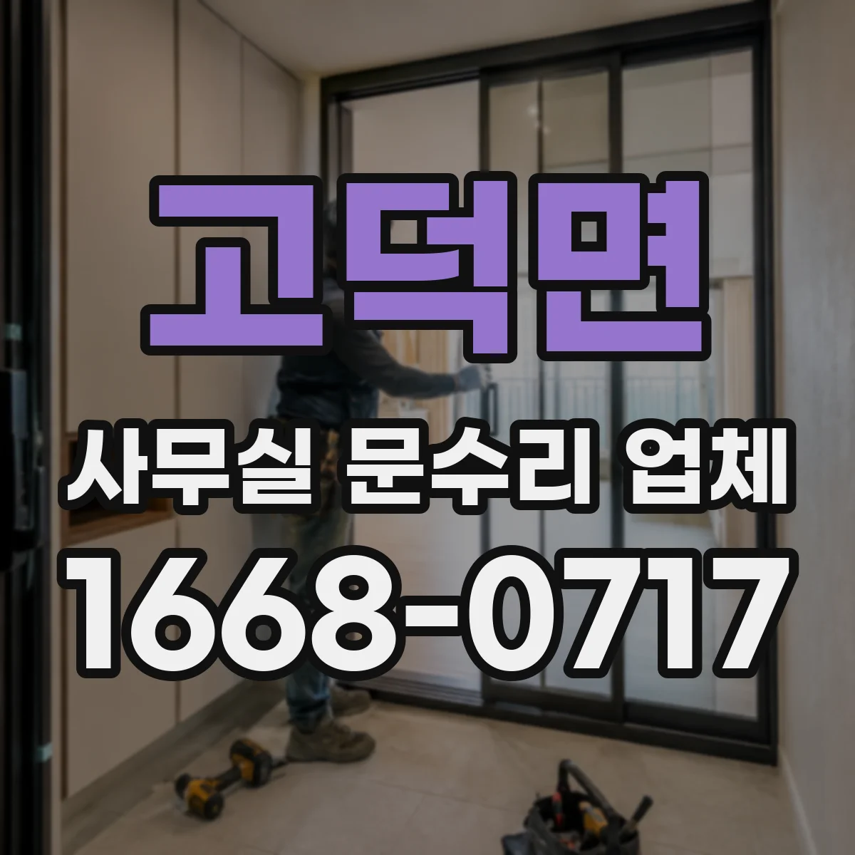 고덕면 사무실 문수리 업체