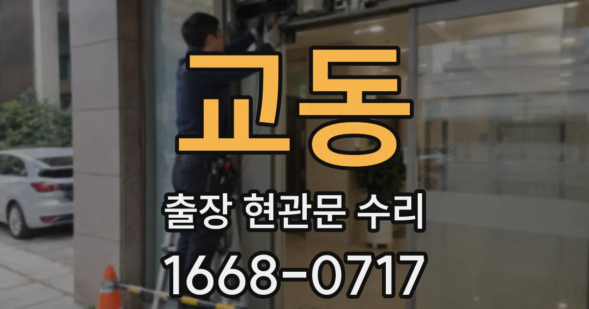 교동 출장 현관문 수리