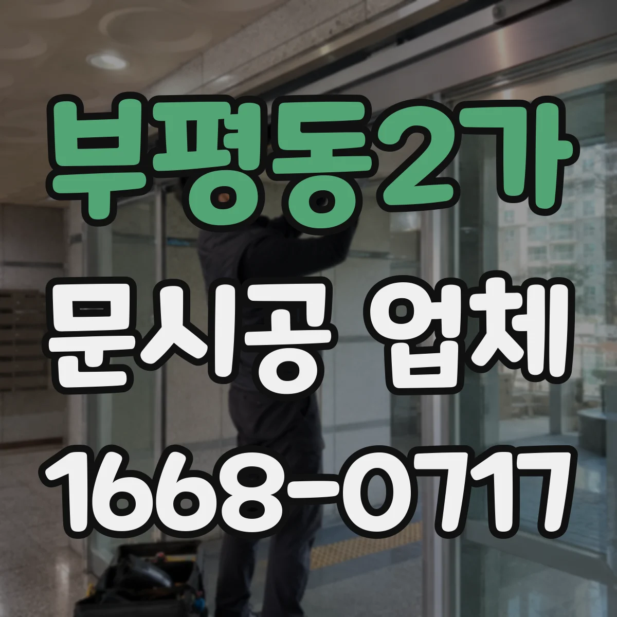 부평동2가 문시공 업체