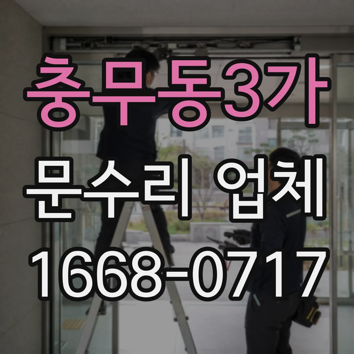 충무동3가 문수리 업체