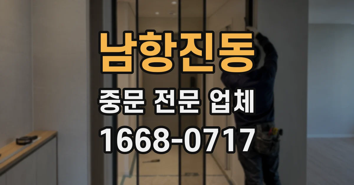 남항진동 중문 전문 업체