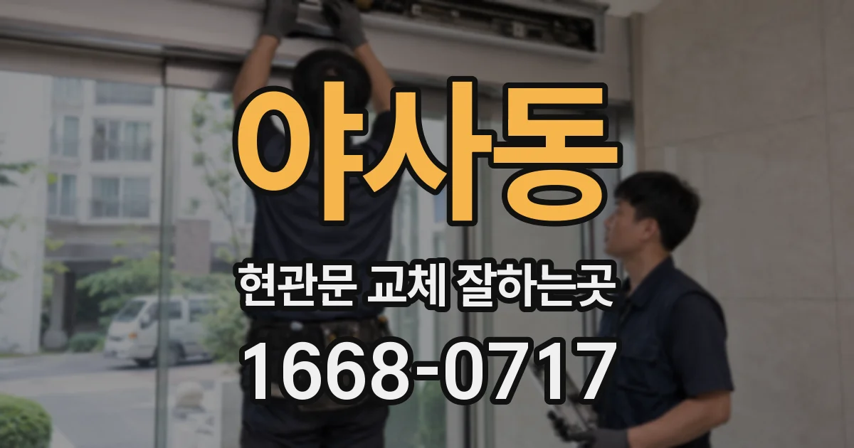 야사동 현관문 교체 잘하는곳