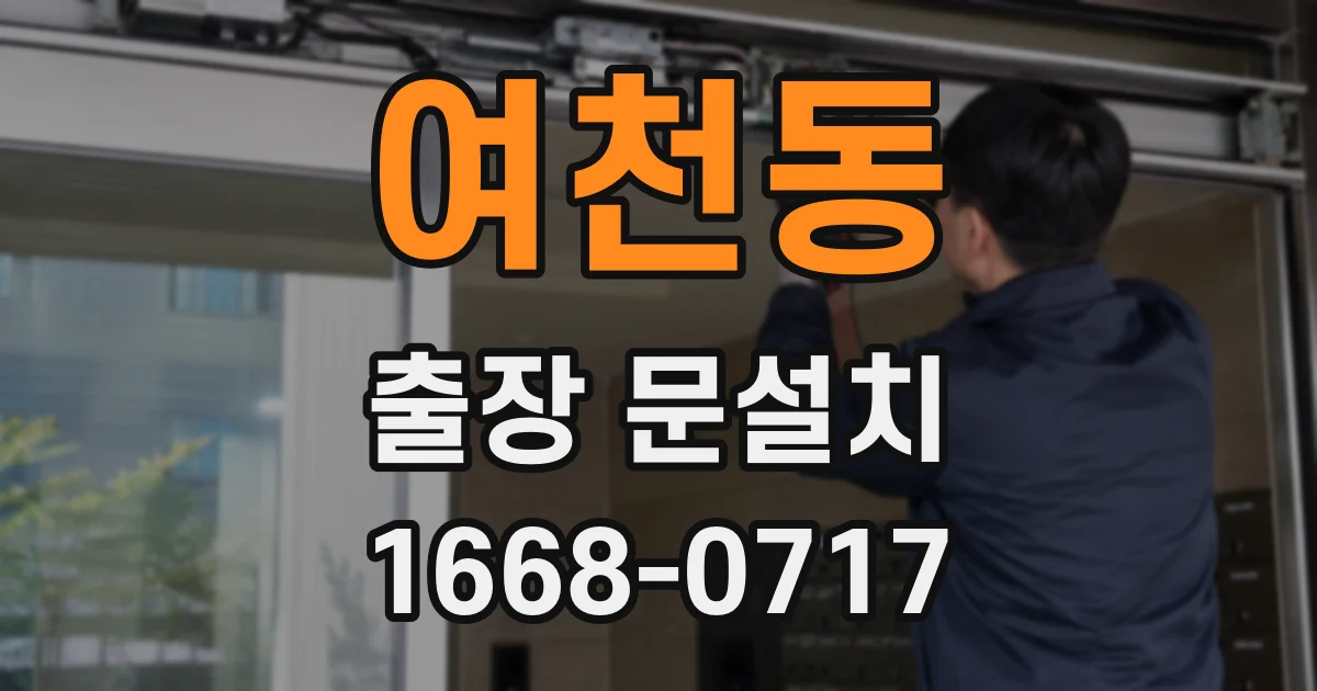 여천동 출장 문설치