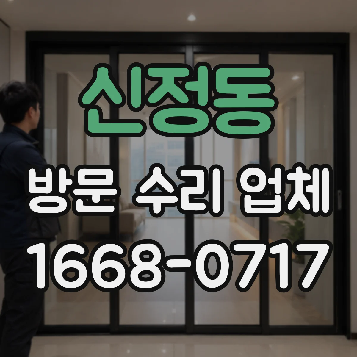 신정동 방문 수리 업체