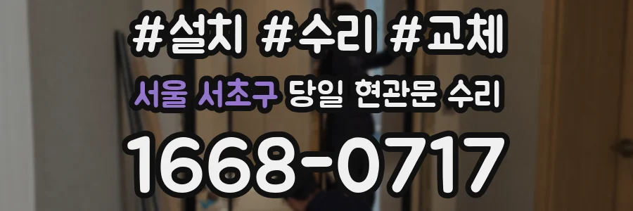 서울 서초구 당일 현관문 수리