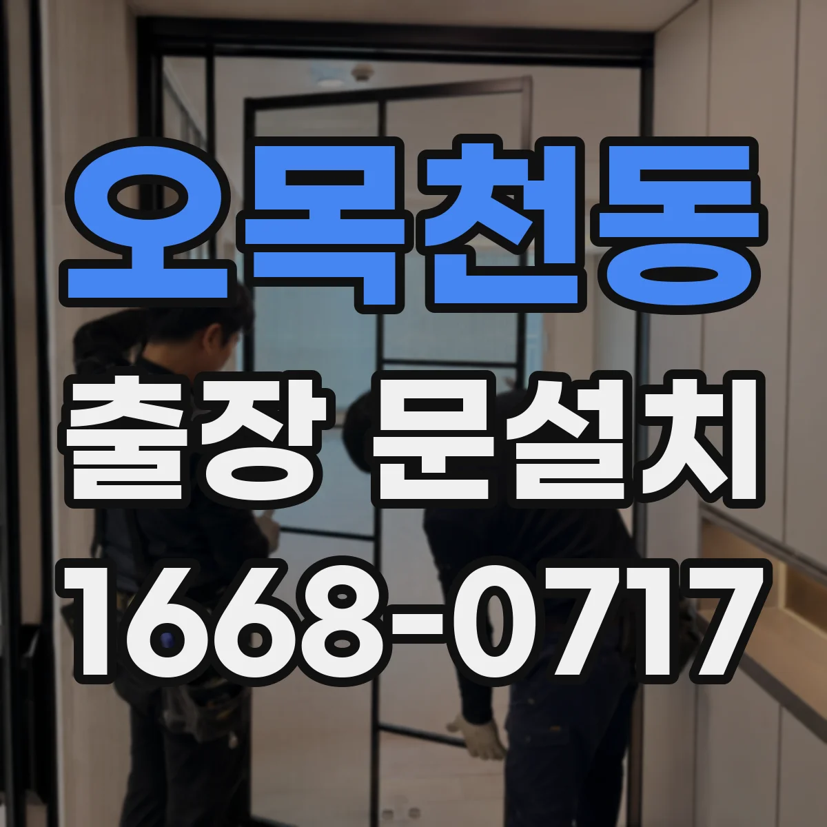 오목천동 출장 문설치