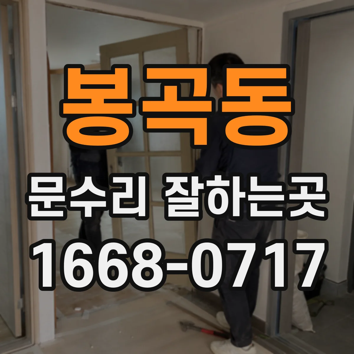 봉곡동 문수리 잘하는곳