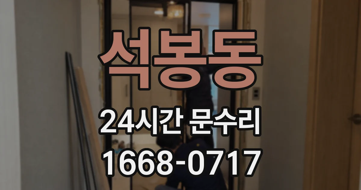 석봉동 24시간 문수리