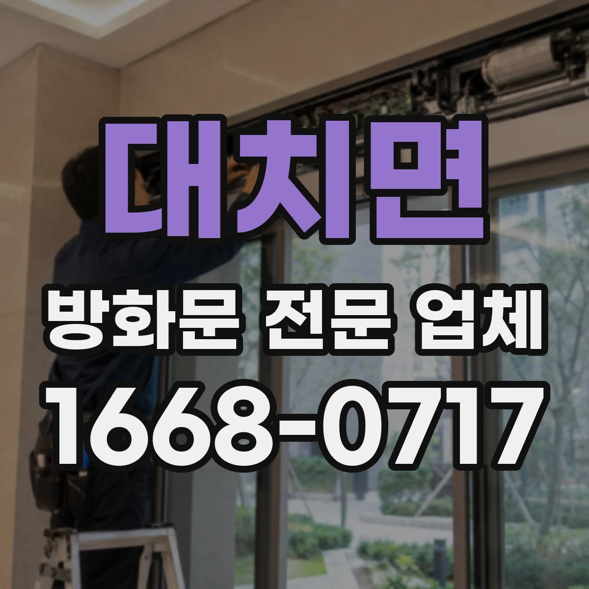 대치면 방화문 전문 업체