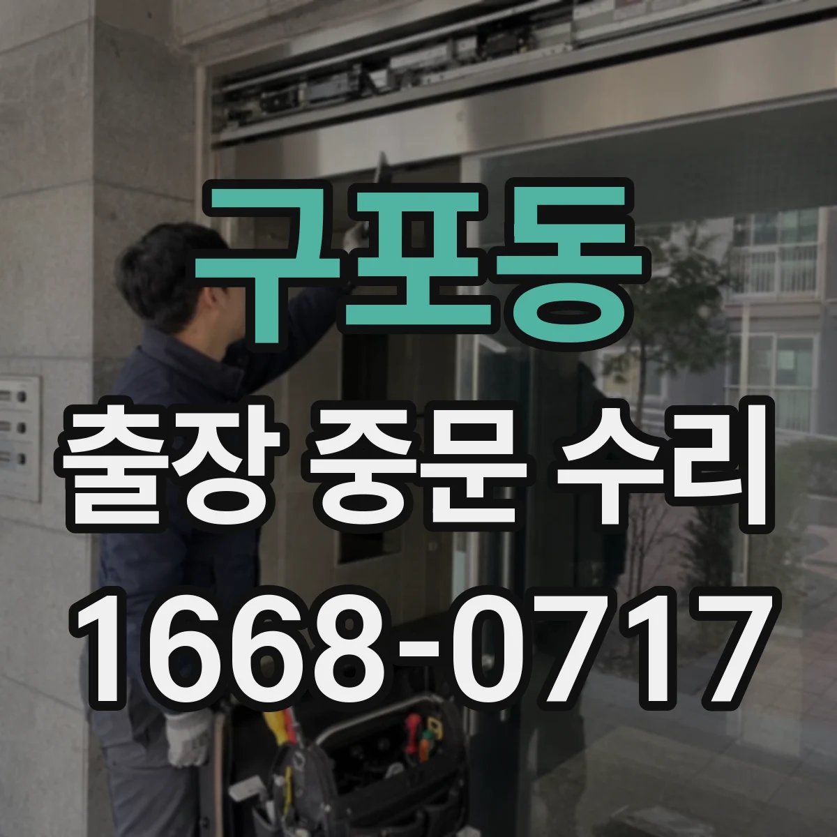 구포동 출장 중문 수리
