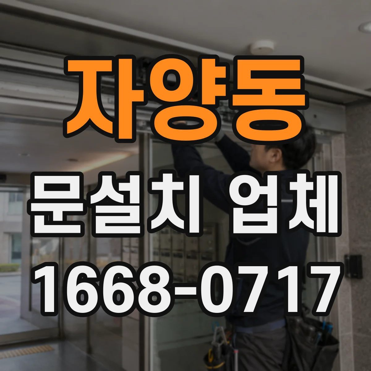 자양동 문설치 업체