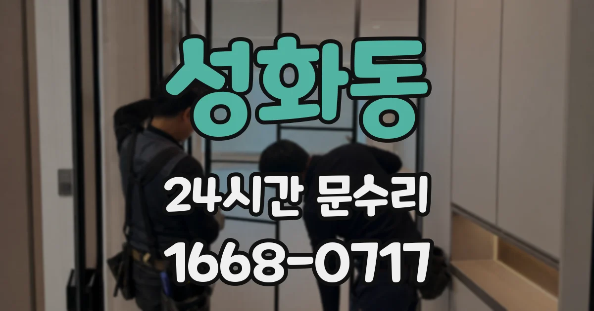성화동 24시간 문수리