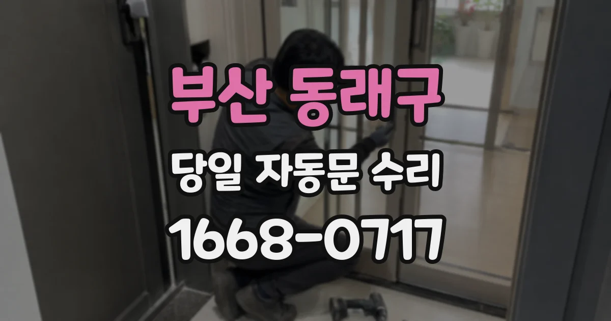 부산 동래구 당일 자동문 수리