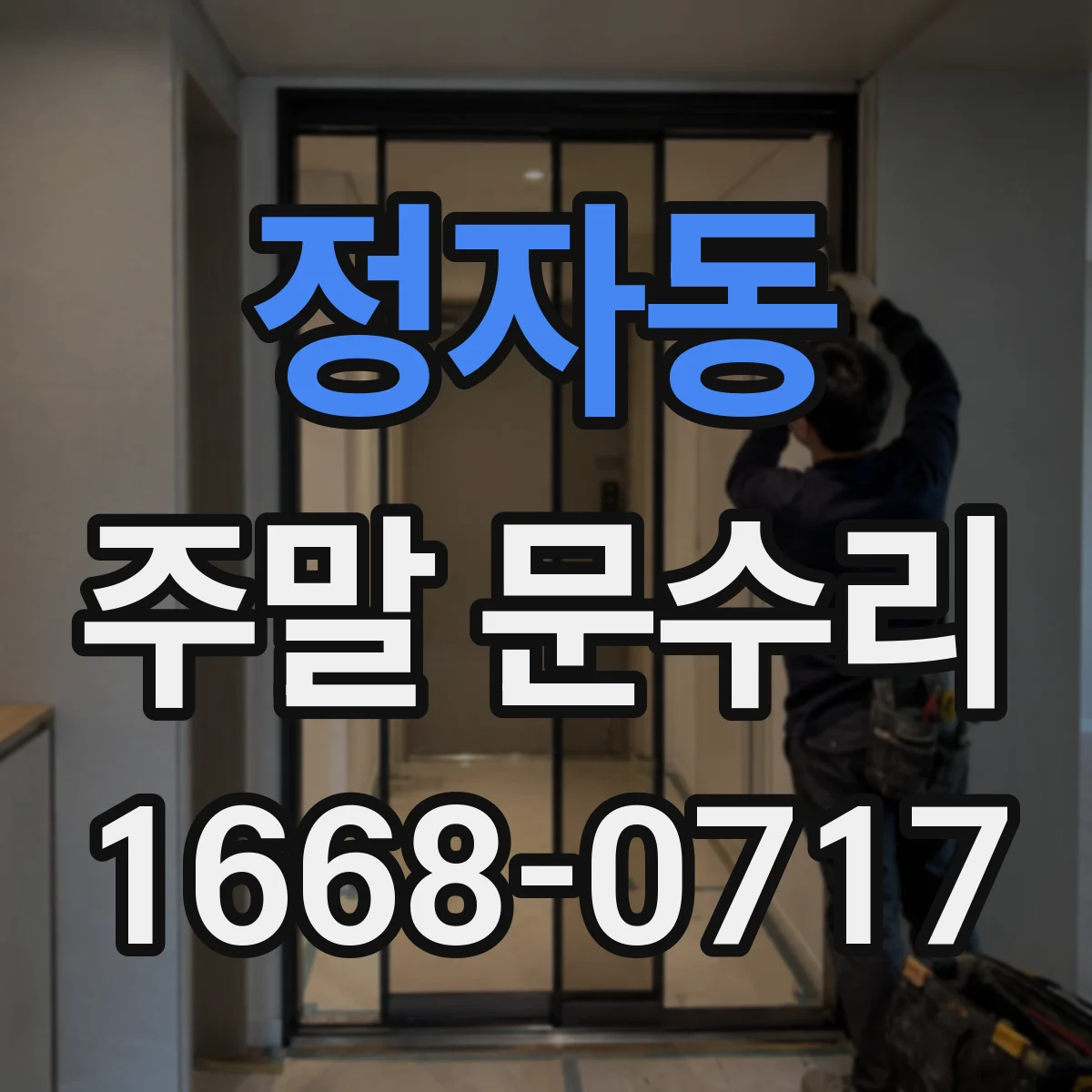 정자동 주말 문수리