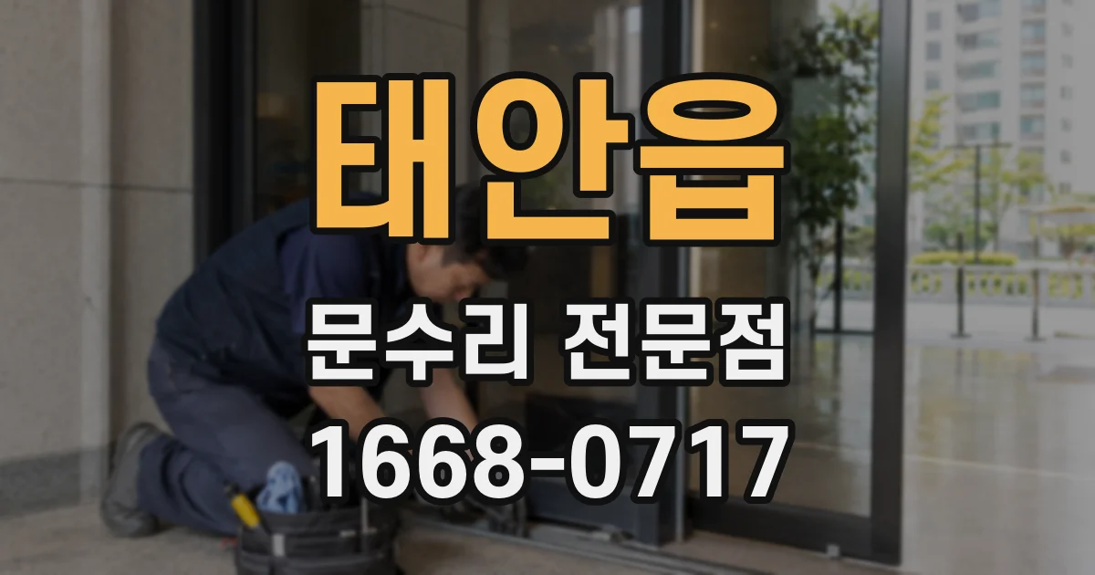 태안읍 문수리 전문점