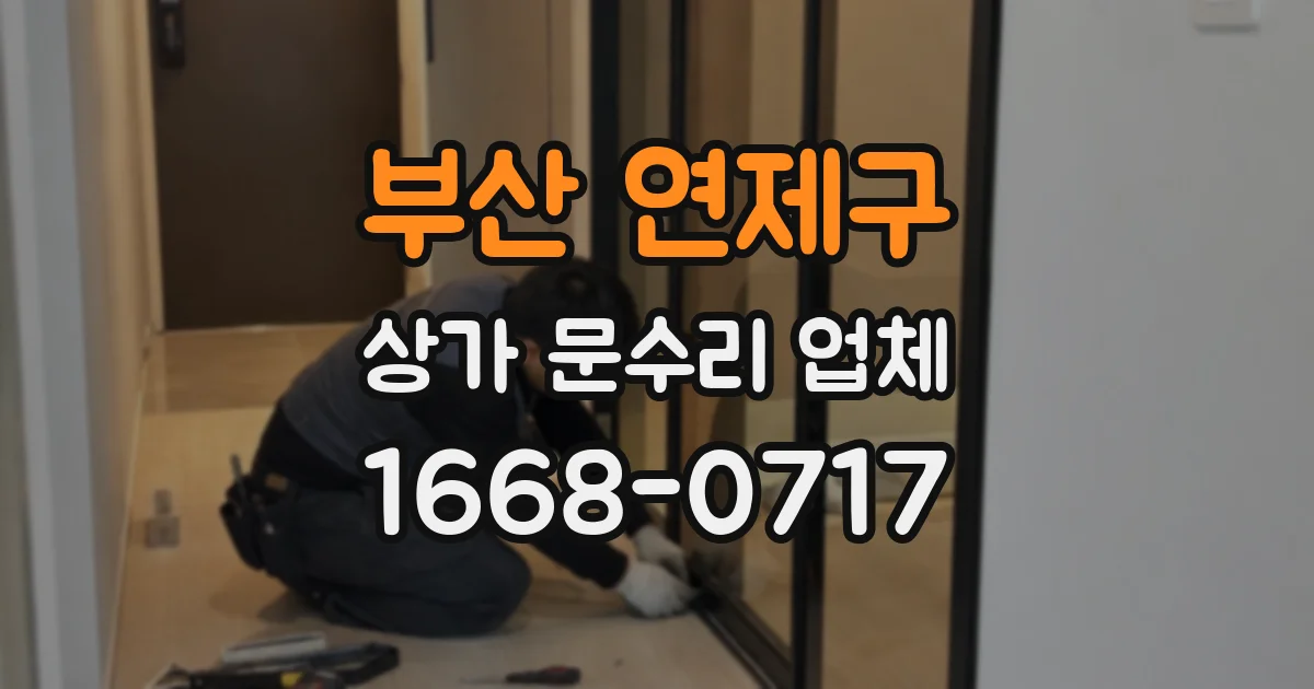 부산 연제구 상가 문수리 업체