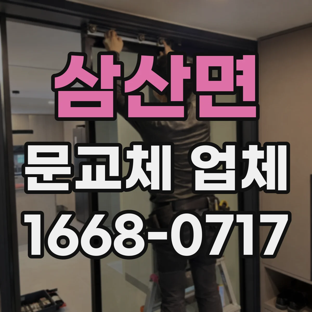 삼산면 문교체 업체