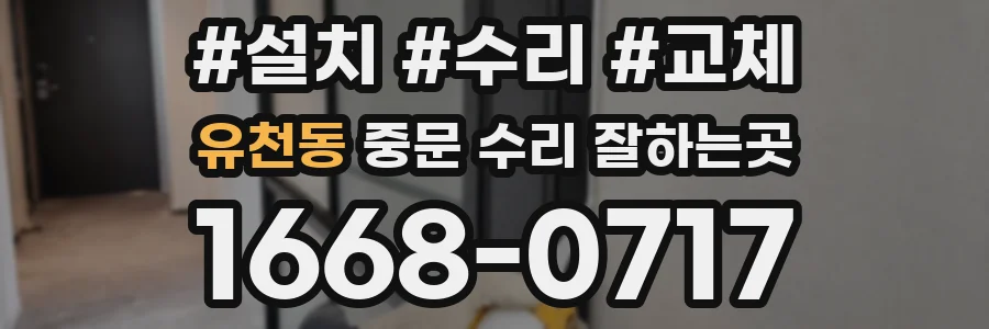 유천동 중문 수리 잘하는곳
