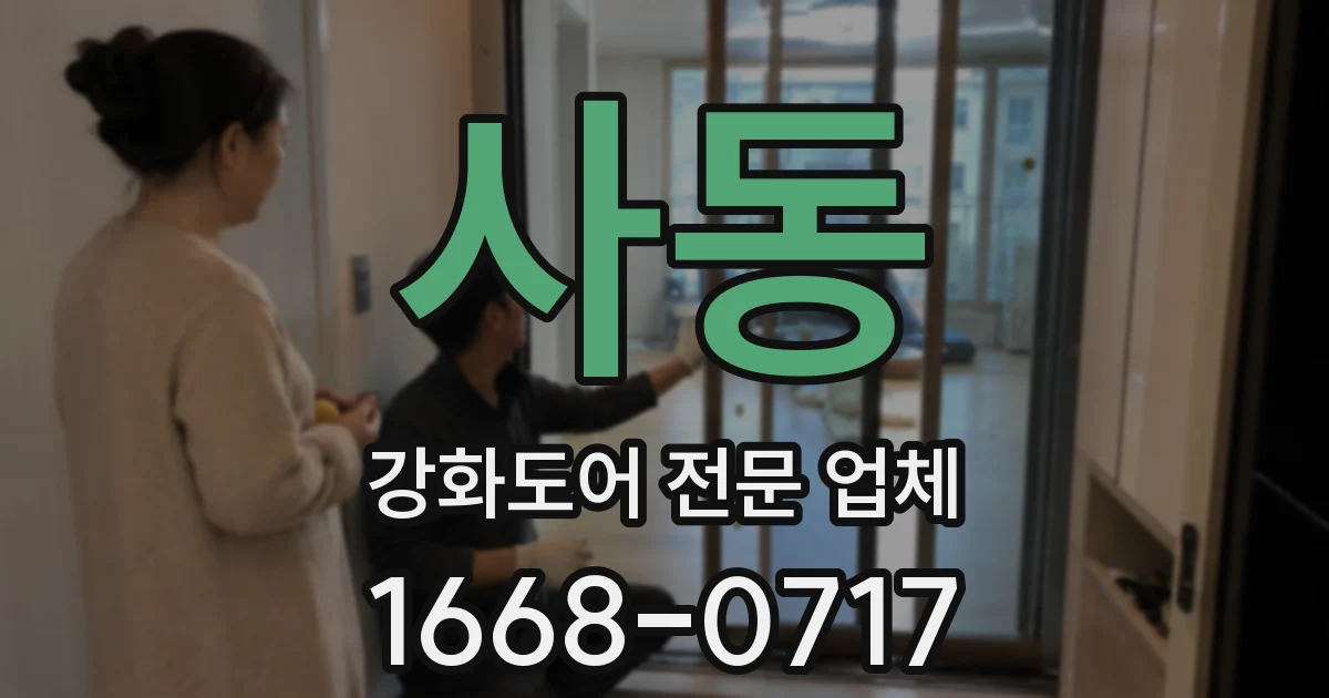 사동 강화도어 전문 업체