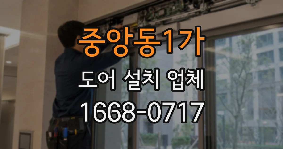 중앙동1가 도어 설치 업체