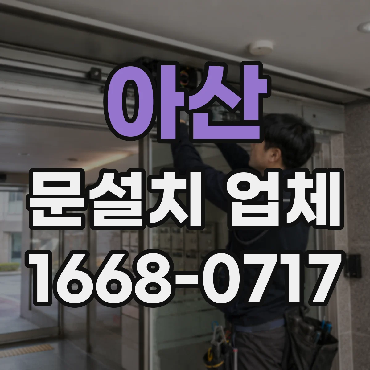아산 문설치 업체 석고보드 강도에 맞춘 문틀 고정 설계
