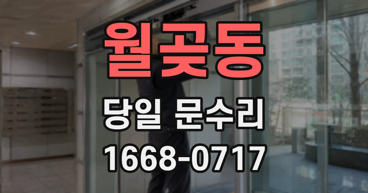 월곶동 당일 문수리
