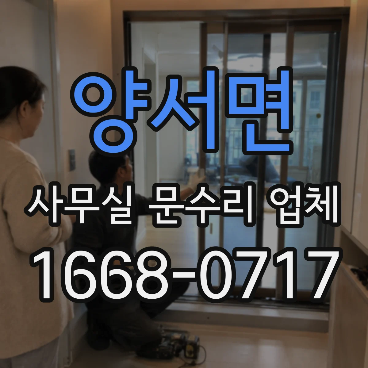 양서면 사무실 문수리 업체