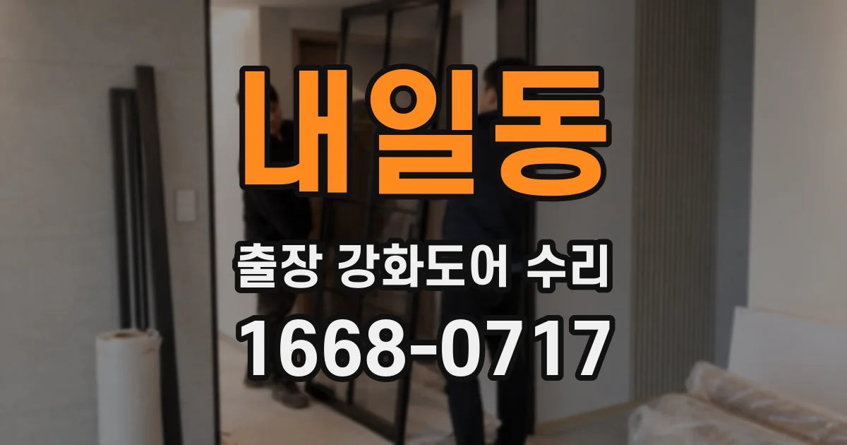 내일동 출장 강화도어 수리