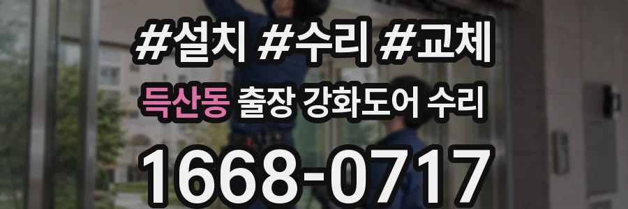 득산동 출장 강화도어 수리