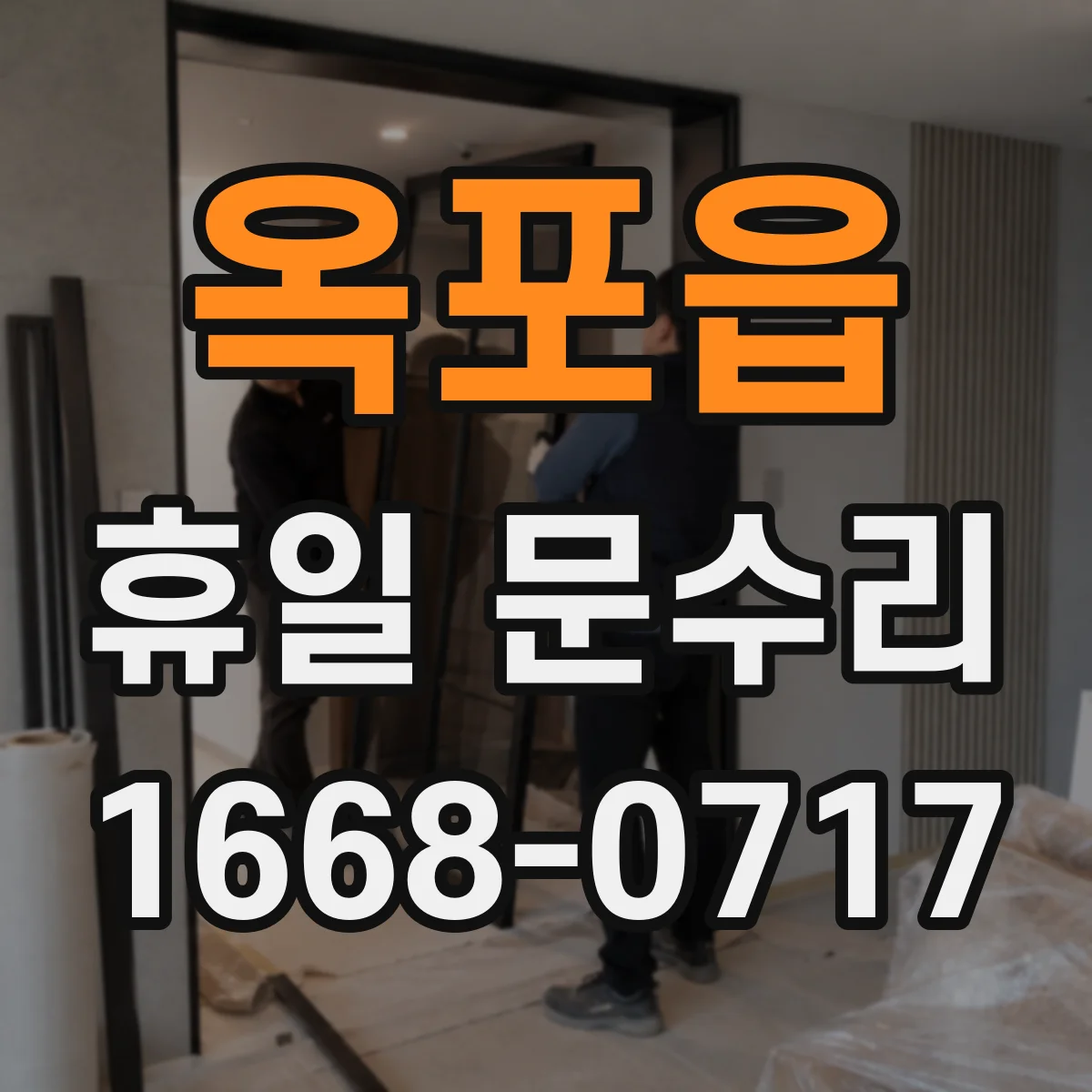 옥포읍 휴일 문수리