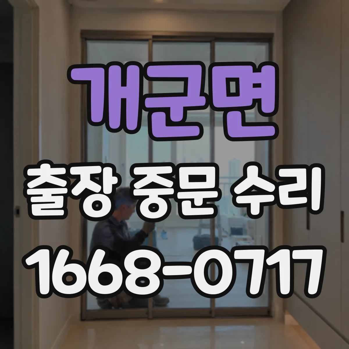 개군면 출장 중문 수리