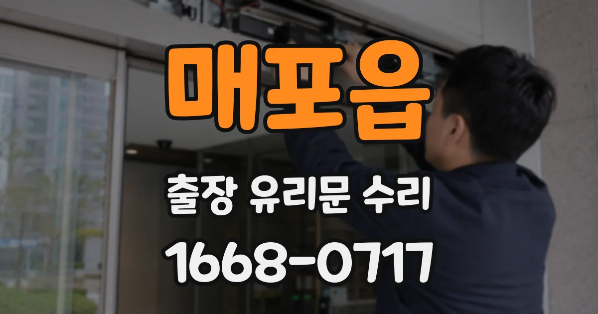 매포읍 출장 유리문 수리