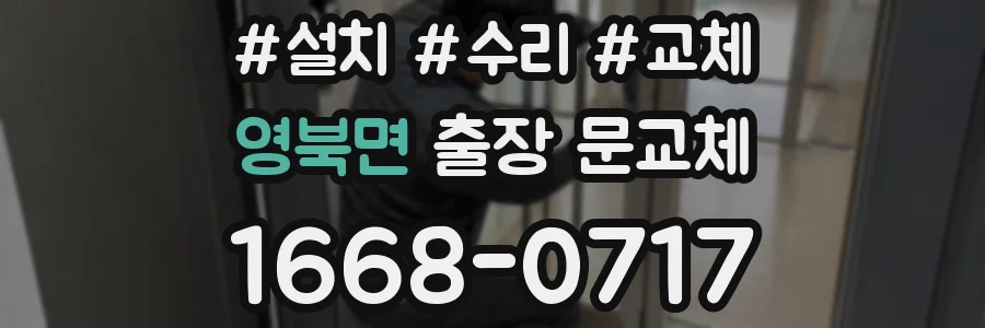 영북면 출장 문교체