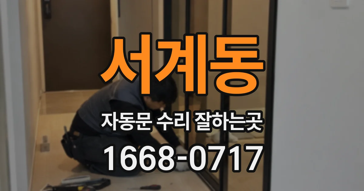 서계동 자동문 수리 잘하는곳