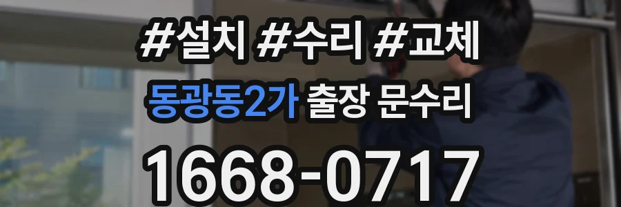 동광동2가 출장 문수리