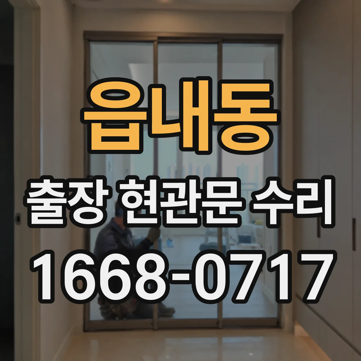 읍내동 출장 현관문 수리 사용 연한 따른 손상 범위별 수리