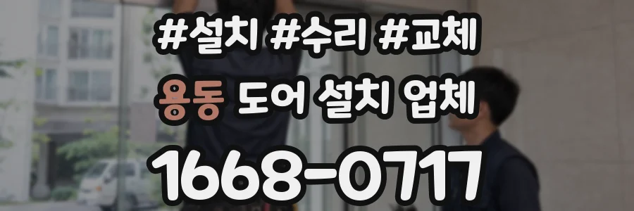 용동 도어 설치 업체