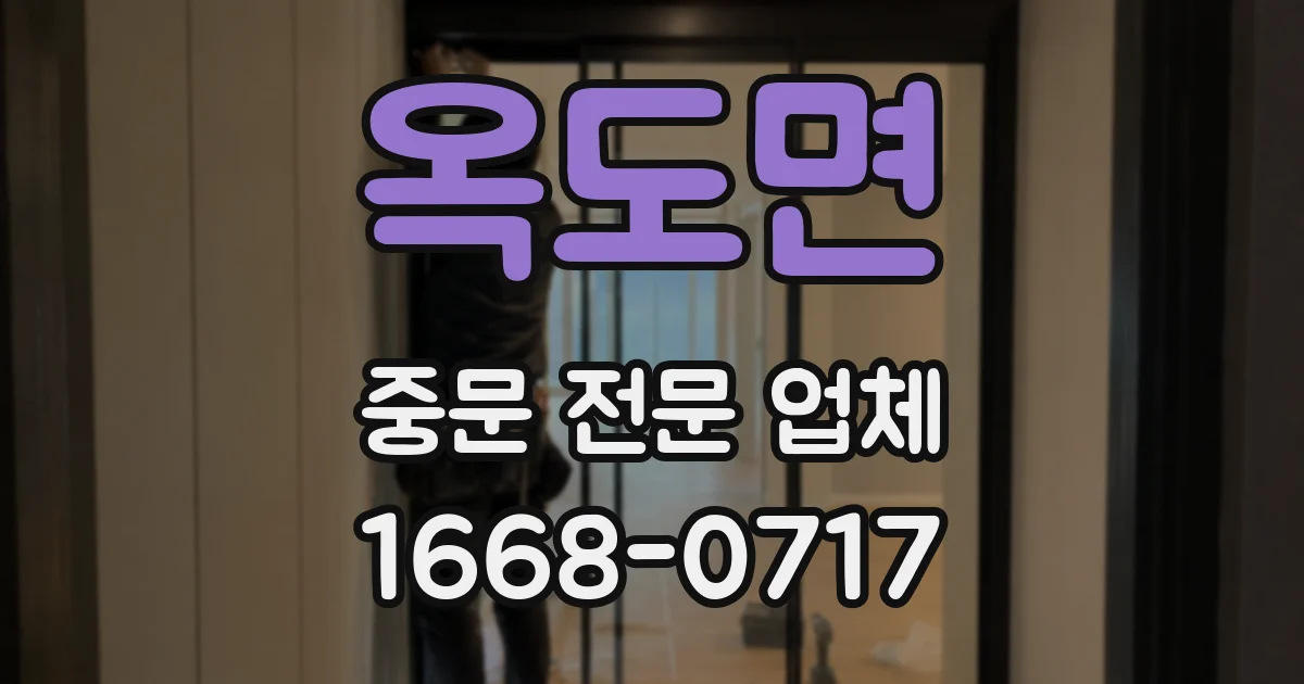 옥도면 중문 전문 업체