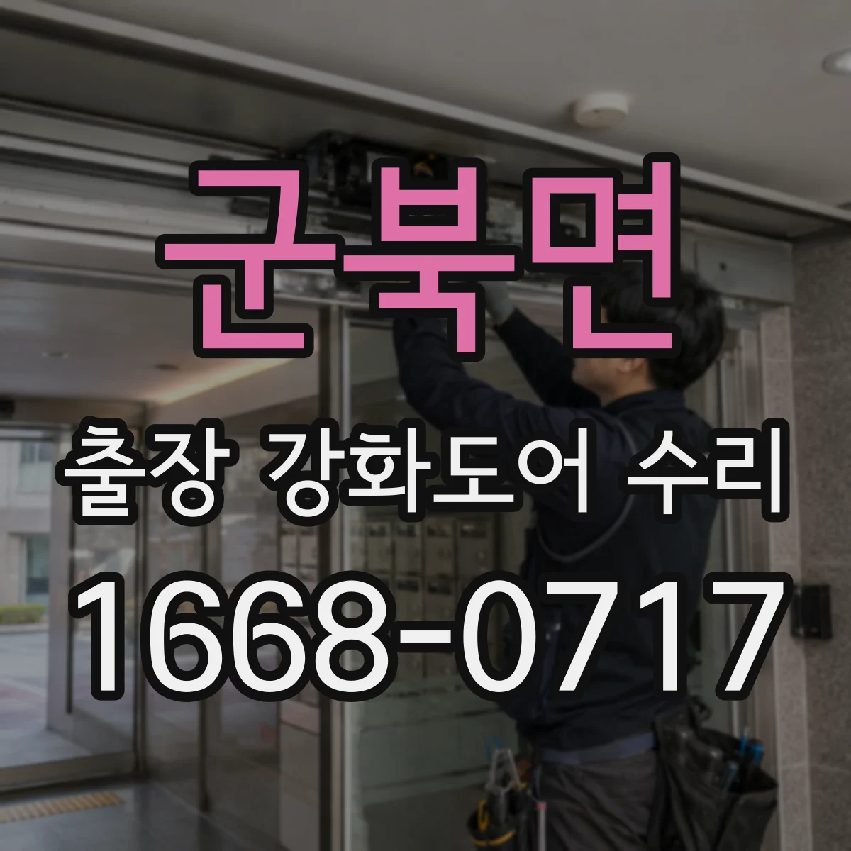 군북면 출장 강화도어 수리