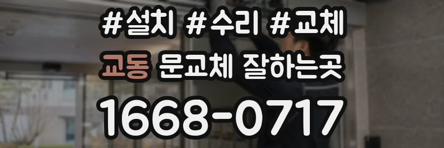 교동 문교체 잘하는곳