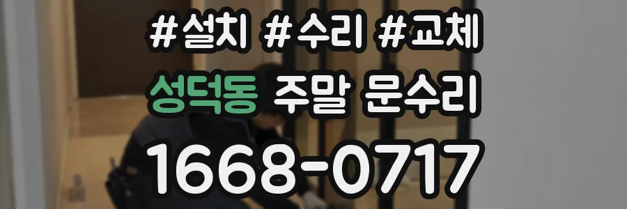 성덕동 주말 문수리